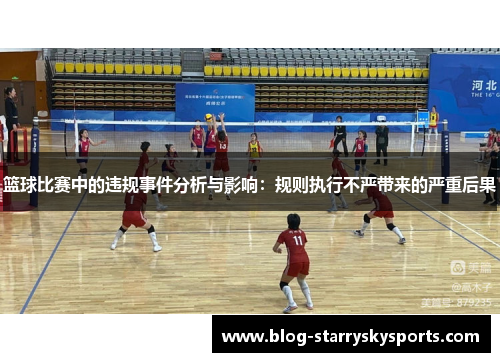 篮球比赛中的违规事件分析与影响：规则执行不严带来的严重后果
