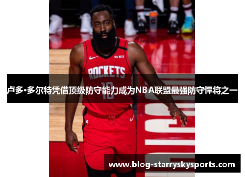 卢多·多尔特凭借顶级防守能力成为NBA联盟最强防守悍将之一