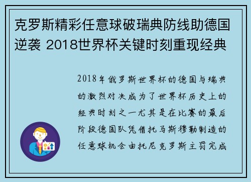 克罗斯精彩任意球破瑞典防线助德国逆袭 2018世界杯关键时刻重现经典