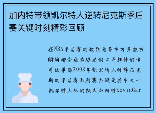 加内特带领凯尔特人逆转尼克斯季后赛关键时刻精彩回顾