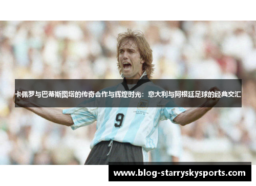 卡佩罗与巴蒂斯图塔的传奇合作与辉煌时光：意大利与阿根廷足球的经典交汇