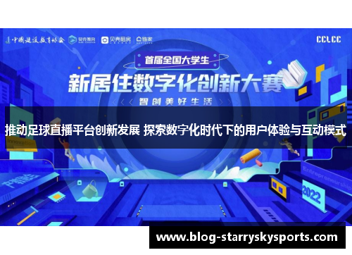 推动足球直播平台创新发展 探索数字化时代下的用户体验与互动模式