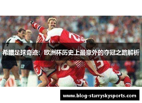 希腊足球奇迹：欧洲杯历史上最意外的夺冠之路解析