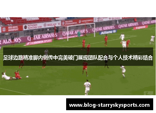 足球边路精准脚内侧传中完美破门展现团队配合与个人技术精彩结合