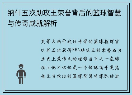 纳什五次助攻王荣誉背后的篮球智慧与传奇成就解析