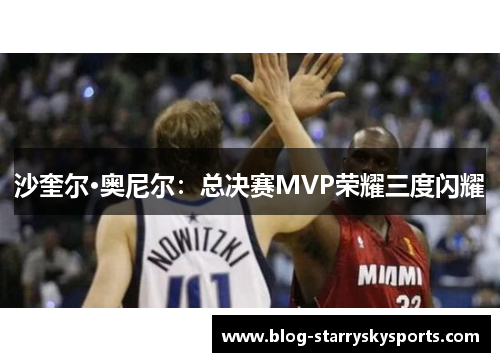 沙奎尔·奥尼尔：总决赛MVP荣耀三度闪耀