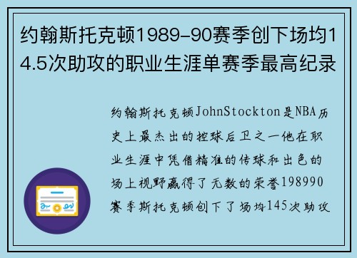 约翰斯托克顿1989-90赛季创下场均14.5次助攻的职业生涯单赛季最高纪录