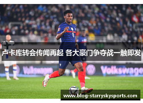 卢卡库转会传闻再起 各大豪门争夺战一触即发
