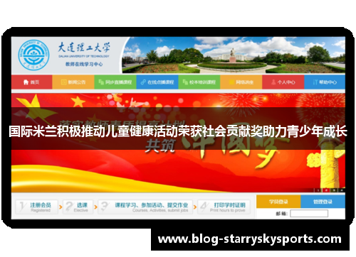国际米兰积极推动儿童健康活动荣获社会贡献奖助力青少年成长