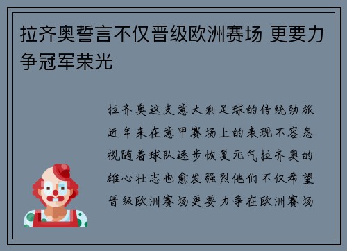 拉齐奥誓言不仅晋级欧洲赛场 更要力争冠军荣光