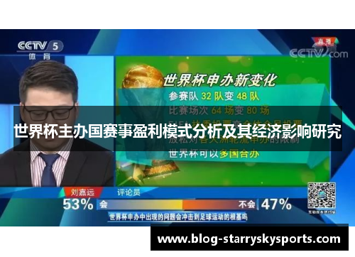 世界杯主办国赛事盈利模式分析及其经济影响研究