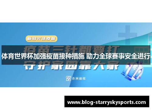 体育世界杯加强疫苗接种措施 助力全球赛事安全进行