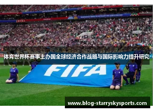 体育世界杯赛事主办国全球经济合作战略与国际影响力提升研究