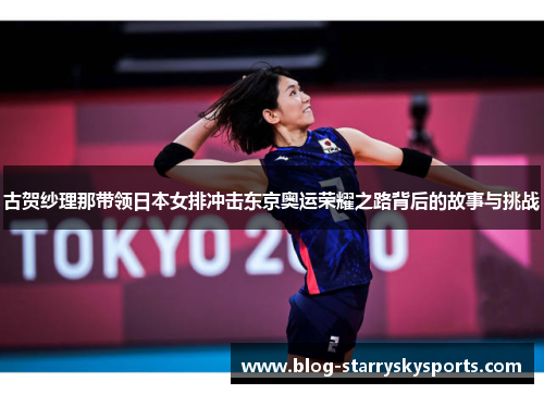 古贺纱理那带领日本女排冲击东京奥运荣耀之路背后的故事与挑战