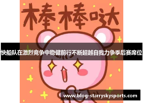 快船队在激烈竞争中稳健前行不断超越自我力争季后赛席位