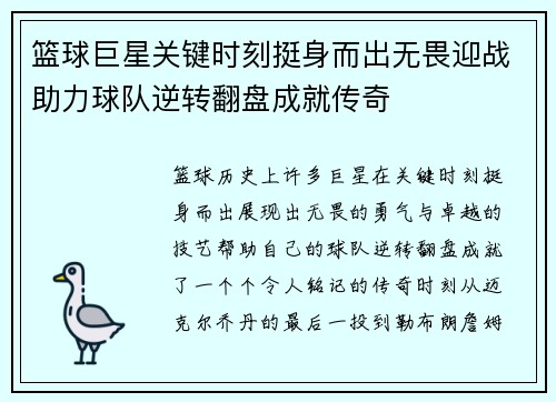 篮球巨星关键时刻挺身而出无畏迎战助力球队逆转翻盘成就传奇