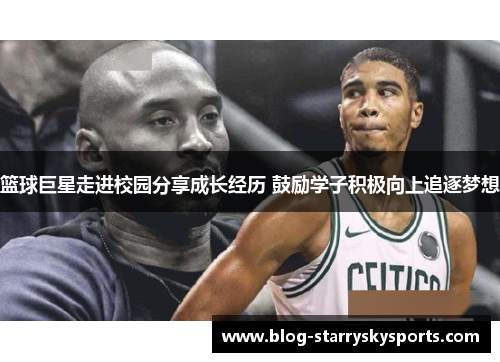 篮球巨星走进校园分享成长经历 鼓励学子积极向上追逐梦想