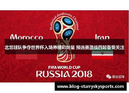 北非球队争夺世界杯入场券精彩纷呈 预选赛激战四起备受关注