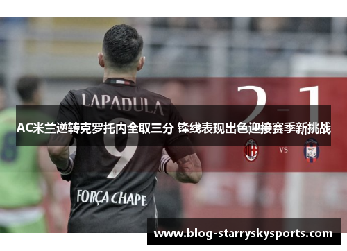 AC米兰逆转克罗托内全取三分 锋线表现出色迎接赛季新挑战