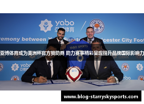 亚博体育成为美洲杯官方赞助商 助力赛事精彩呈现提升品牌国际影响力