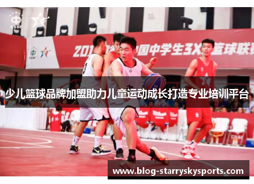少儿篮球品牌加盟助力儿童运动成长打造专业培训平台
