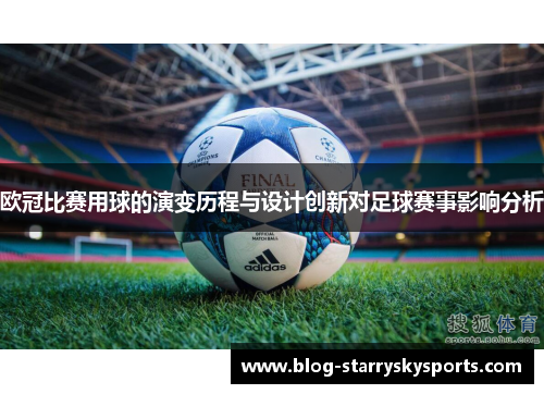 欧冠比赛用球的演变历程与设计创新对足球赛事影响分析