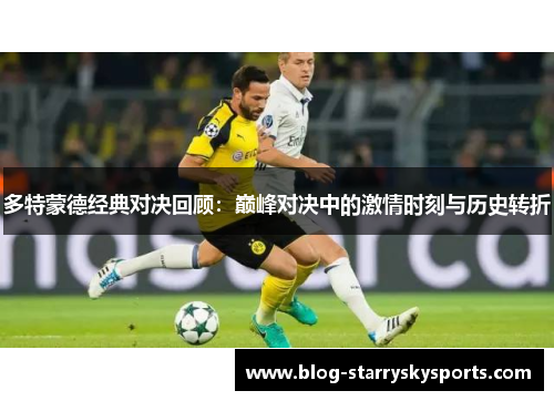 多特蒙德经典对决回顾：巅峰对决中的激情时刻与历史转折