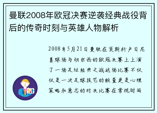 曼联2008年欧冠决赛逆袭经典战役背后的传奇时刻与英雄人物解析