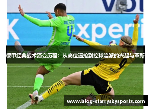 德甲经典战术演变历程：从高位逼抢到控球流派的兴起与革新