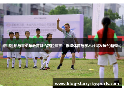 德甲足球与青少年教育融合路径探索：推动体育与学术共同发展的新模式