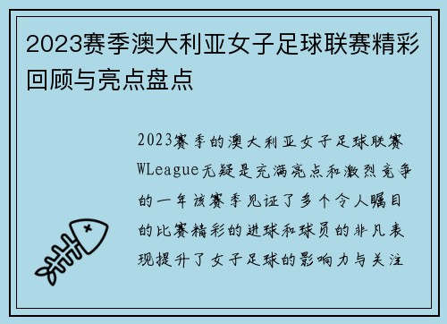 2023赛季澳大利亚女子足球联赛精彩回顾与亮点盘点