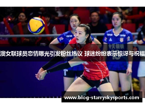 澳女联球员恋情曝光引发粉丝热议 球迷纷纷表示惊讶与祝福