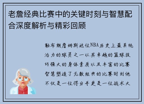 老詹经典比赛中的关键时刻与智慧配合深度解析与精彩回顾