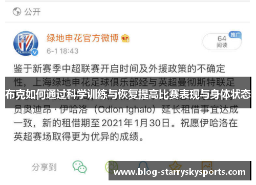 布克如何通过科学训练与恢复提高比赛表现与身体状态
