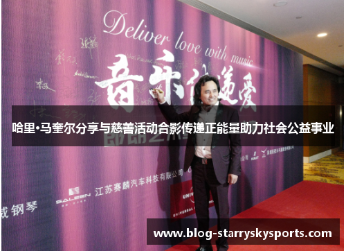 哈里·马奎尔分享与慈善活动合影传递正能量助力社会公益事业