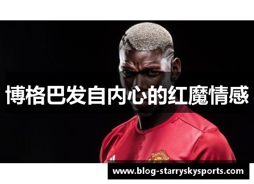 博格巴发自内心的红魔情感