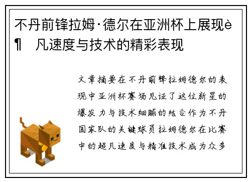 不丹前锋拉姆·德尔在亚洲杯上展现超凡速度与技术的精彩表现