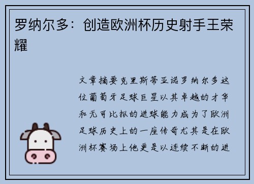 罗纳尔多：创造欧洲杯历史射手王荣耀