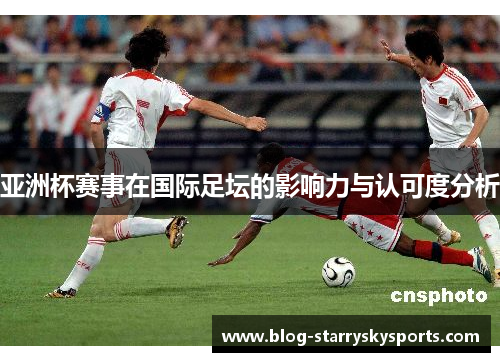 亚洲杯赛事在国际足坛的影响力与认可度分析