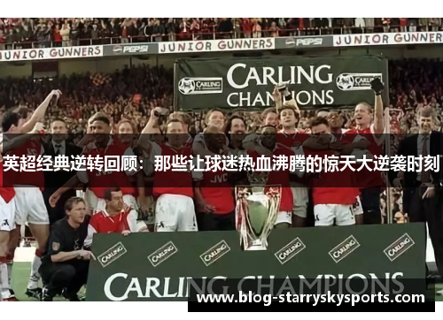 英超经典逆转回顾：那些让球迷热血沸腾的惊天大逆袭时刻