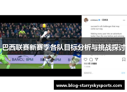 巴西联赛新赛季各队目标分析与挑战探讨