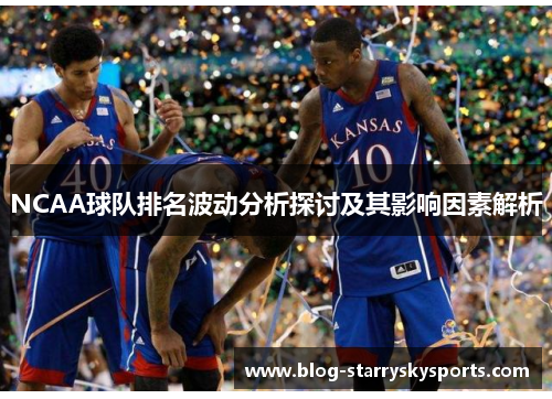NCAA球队排名波动分析探讨及其影响因素解析