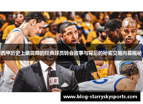 西甲历史上最震撼的经典球员转会故事与背后的秘密交易内幕揭秘