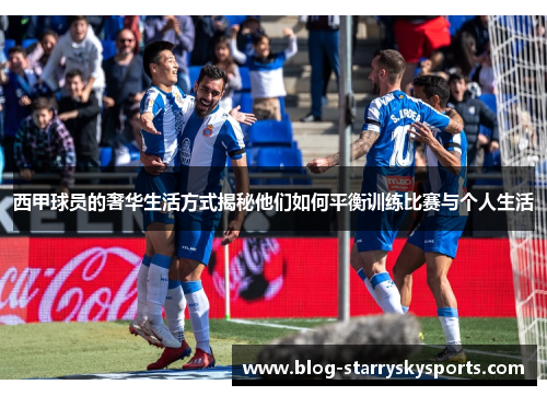 西甲球员的奢华生活方式揭秘他们如何平衡训练比赛与个人生活