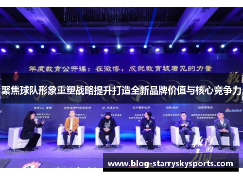 聚焦球队形象重塑战略提升打造全新品牌价值与核心竞争力