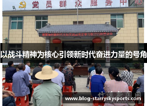 以战斗精神为核心引领新时代奋进力量的号角
