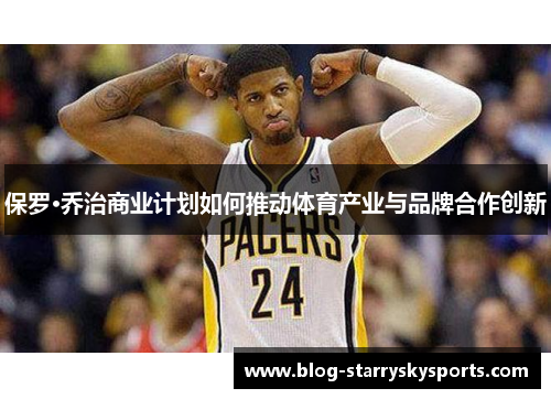 保罗·乔治商业计划如何推动体育产业与品牌合作创新