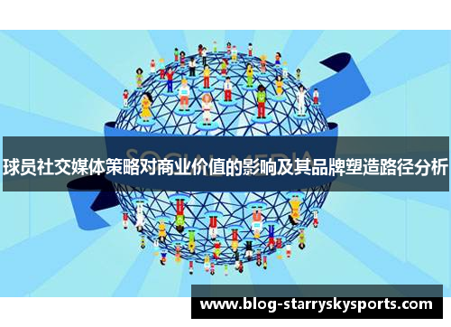 球员社交媒体策略对商业价值的影响及其品牌塑造路径分析