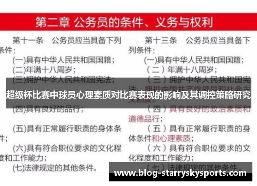 超级杯比赛中球员心理素质对比赛表现的影响及其调控策略研究