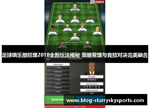 足球俱乐部经理2018全新玩法揭秘 策略管理与竞技对决完美融合